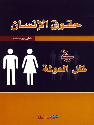 cover image of حقوق الإنسان في ظل العولمة
